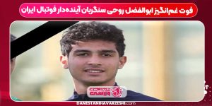 درگذشت نابهنگام ابوالفضل روحی