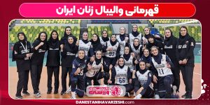 قهرمانی والیبال زنان ایران