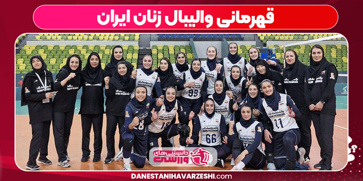 قهرمانی والیبال زنان ایران