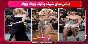 لباس‌های شیک و ترند ووگ وولد