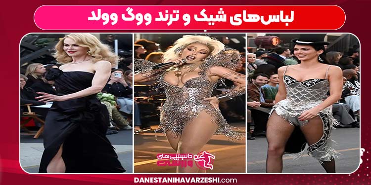 لباس‌های شیک و ترند ووگ وولد