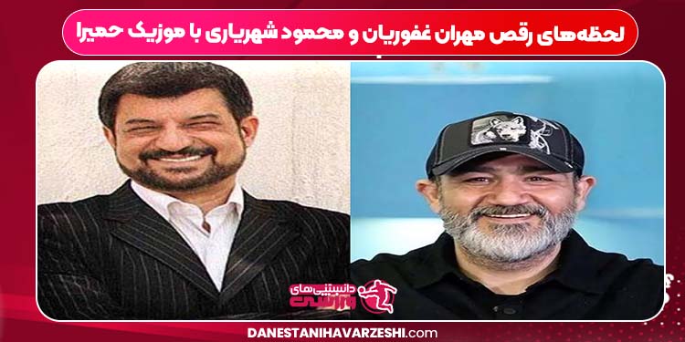 لحظه‌های رقص مهران غفوریان و محمود شهریاری با موزیک حمیرا