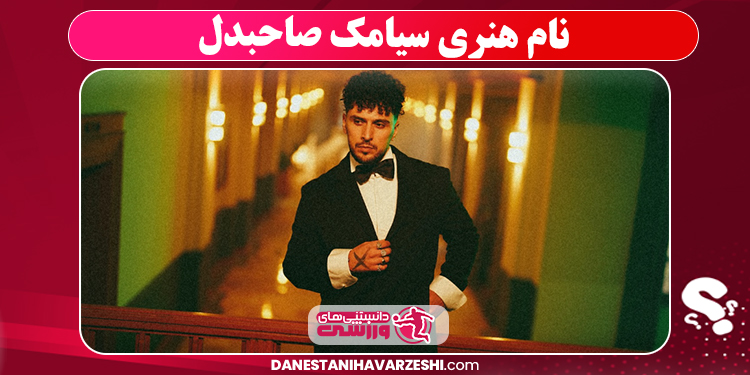 نام هنری سیامک صاحبدل