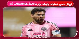 لیونل مسی به‌عنوان بازیکن برتر ماه لیگ MLS انتخاب شد