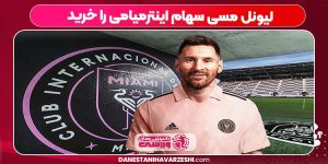 لیونل مسی سهام اینترمیامی را خرید لیونل مسی سهام اینترمیامی را خرید