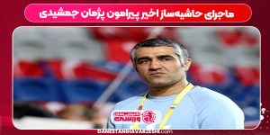 ماجرای حاشیه‌ساز اخیر پیرامون پژمان جمشیدی