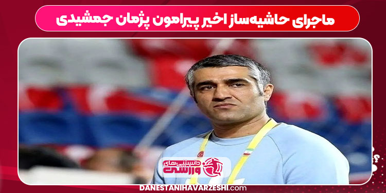 ماجرای حاشیه‌ساز اخیر پیرامون پژمان جمشیدی