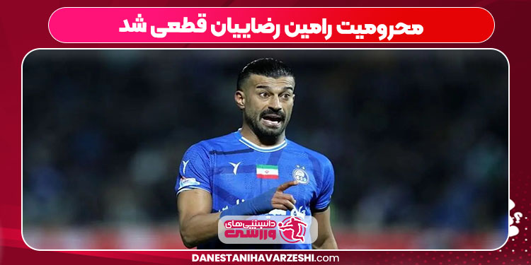 محرومیت رامین رضاییان قطعی شد