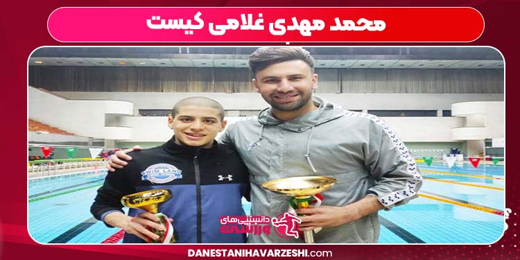 محمد مهدی غلامی کیست محمد مهدی غلامی کیست