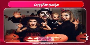 مراسم هالووین مراسم هالووین