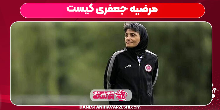 مرضیه جعفری کیست