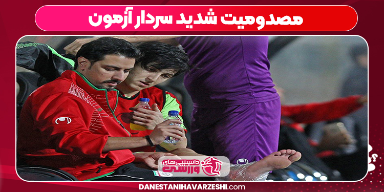 مصدومیت شدید سردار آزمون