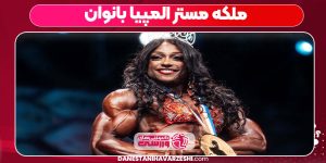 ملکه مستر المپیا بانوان
