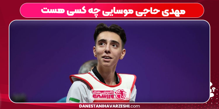 مهدی حاجی موسایی چه کسی هست