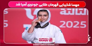 مهسا شکیبایی قهرمان طلایی جودوی آسیا شد مهسا شکیبایی قهرمان طلایی جودوی آسیا شد
