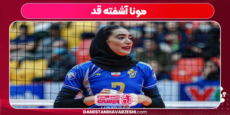 مونا آشفته قد مونا آشفته قد