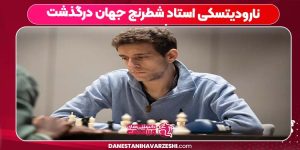 نارودیتسکی استاد شطرنج جهان درگذشت نارودیتسکی استاد شطرنج جهان درگذشت