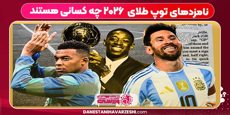 نامزدهای توپ طلای ۲۰۲۶ چه کسانی هستند