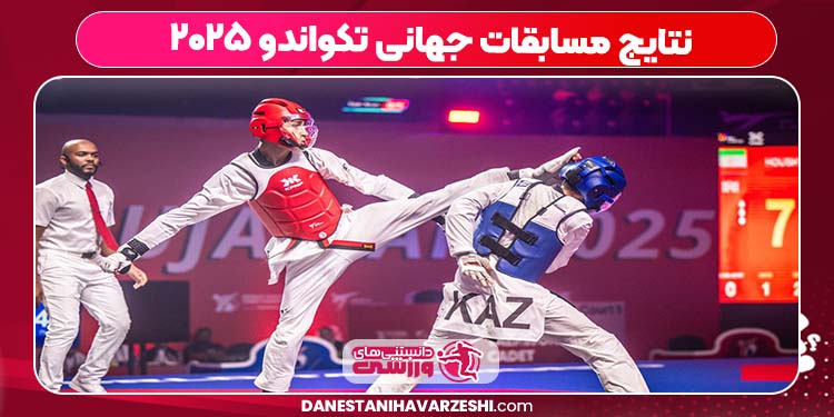 نتایج مسابقات جهانی تکواندو ۲۰۲۵ نتایج مسابقات جهانی تکواندو ۲۰۲۵