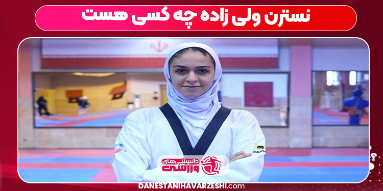 نسترن ولی زاده چه کسی هست