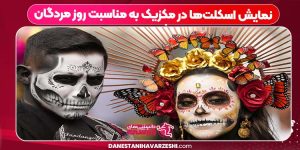 نمایش اسکلت‌ها در مکزیک به مناسبت روز مردگان