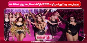 نمایش مد ویکتوریا سیکرت ۲۰۲۵؛ بازگشت مدل‌ها روی صحنه مد