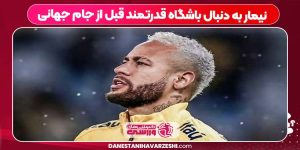 نیمار به دنبال باشگاه قدرتمند قبل از جام جهانی نیمار به دنبال باشگاه قدرتمند قبل از جام جهانی