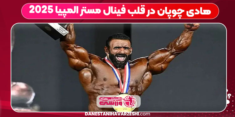 هادی چوپان در قلب فینال مستر المپیا ۲۰۲۵