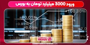 ورود ۳۰۰۰ میلیارد تومان به بورس
