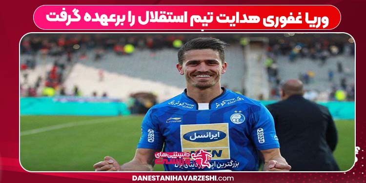 وریا غفوری هدایت تیم استقلال را برعهده گرفت وریا غفوری هدایت تیم استقلال را برعهده گرفت