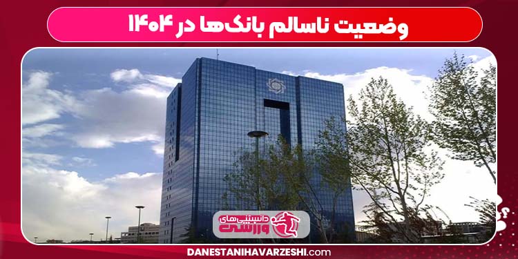 وضعیت ناسالم بانک‌ها در ۱۴۰۴