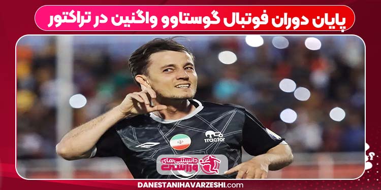 پایان دوران فوتبال گوستاوو واگنین در تراکتور پایان دوران فوتبال گوستاوو واگنین در تراکتور