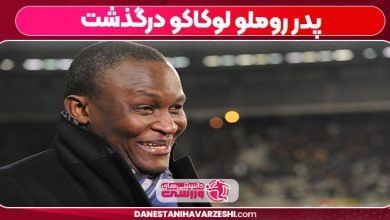 پدر روملو لوکاکو درگذشت