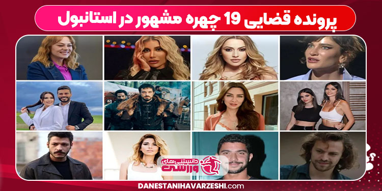 پرونده قضایی 19 چهره مشهور در استانبول