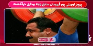علت مرگ پرویز نورعلی پور