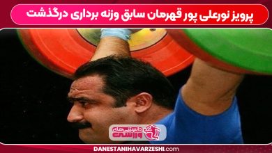 پرویز نورعلی پور قهرمان سابق وزنه برداری درگذشت