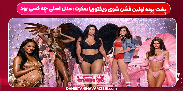 پشت پرده اولین فشن شوی ویکتوریا سکرت: مدل اصلی چه کسی بود