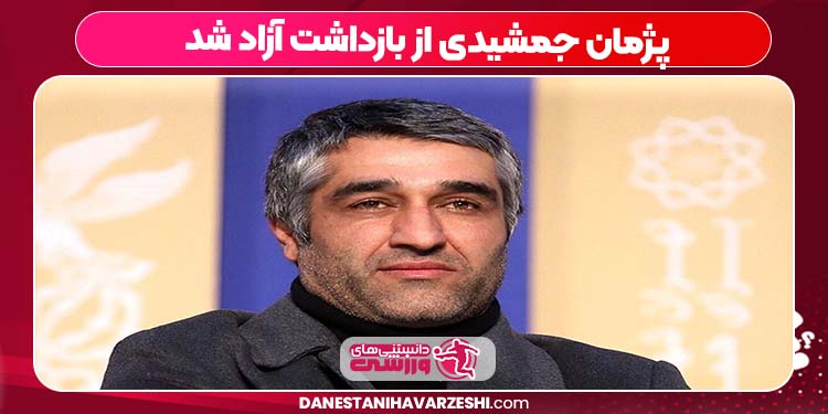 پژمان جمشیدی از بازداشت آزاد شد پژمان جمشیدی از بازداشت آزاد شد