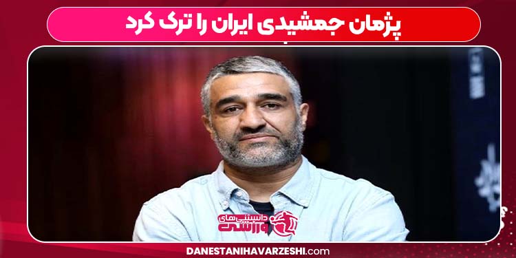 پژمان جمشیدی ایران را ترک کرد