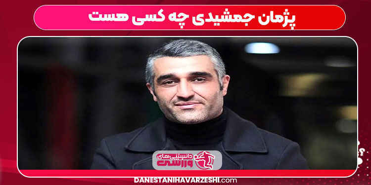 پژمان جمشیدی چه کسی هست