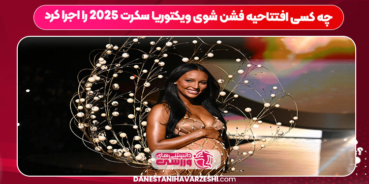 چه کسی افتتاحیه فشن شوی ویکتوریا سکرت ۲۰۲۵ را اجرا کرد