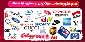 کدام کشورها صاحب بزرگ‌ترین برندهای دنیا هستند
