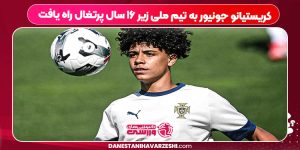 کریستیانو جونیور به تیم ملی زیر ۱۶ سال پرتغال راه یافت