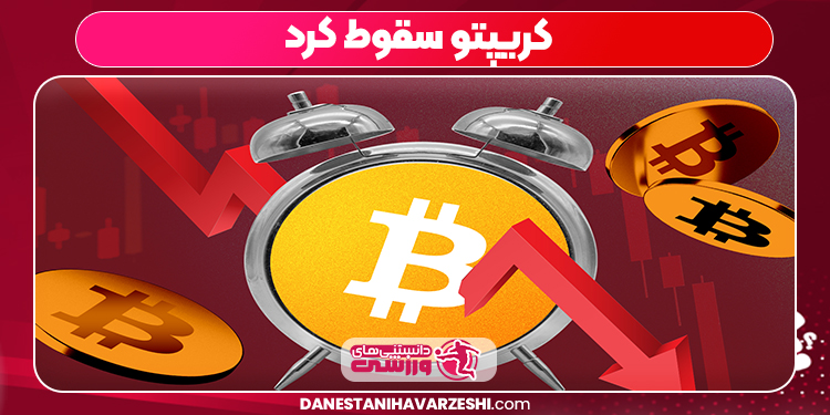 کریپتو سقوط کرد