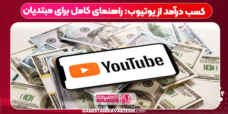 کسب درآمد از یوتیوب: راهنمای کامل برای مبتدیان