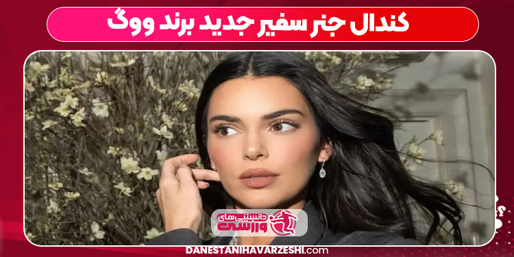 کندال جنر سفیر جدید برند ووگ