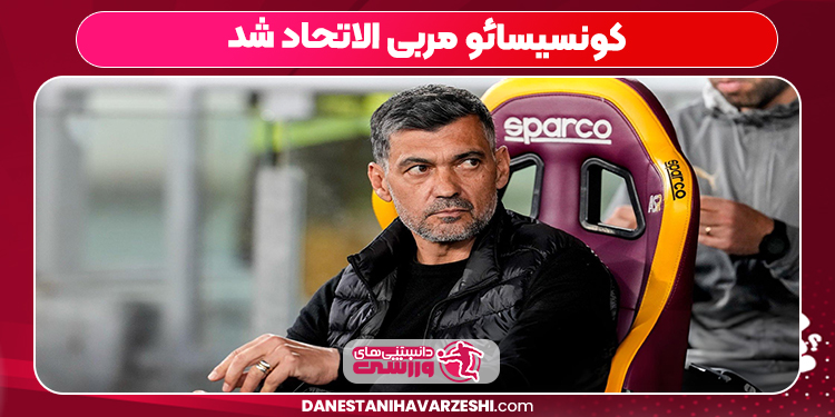 کونسیسائو مربی الاتحاد شد