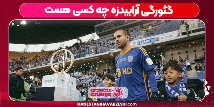 گئورگی آرابیدزه چه کسی هست