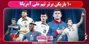 ۱۰ بازیکن برتر تیم ملی آمریکا