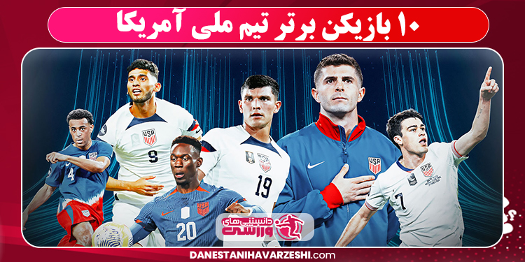 ۱۰ بازیکن برتر تیم ملی آمریکا
